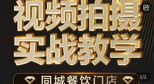 烁石·餐饮店短视频摄影基本功，视频拍摄实战教学-52资源库
