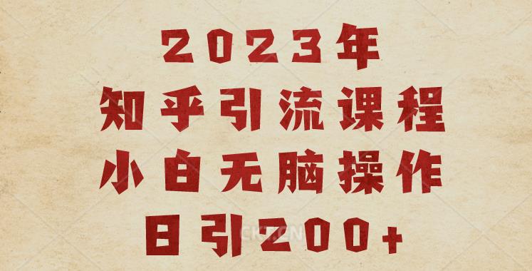 2023知乎引流课程，小白无脑操作日引200+【揭秘】-52资源库