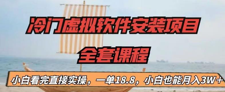 冷门虚拟软件安装项目，一单18.8，小白也能月入3W＋【揭秘】-52资源库