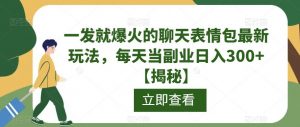 一发就爆火的聊天表情包最新玩法,每天当副业日入300+【揭秘】-52资源库