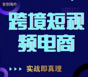 钧哥TikTok短视频底层实操,言创海外跨境短视频,实战即真理-52资源库