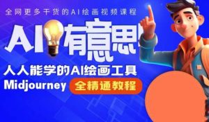 静电老师的线上Midjourney精品课,AI时代提升竞争力首选,人人都能学的AI绘画工具-52资源库