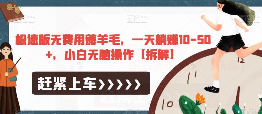 极速版无费用薅羊毛，一天躺赚10-50+，小白无脑操作【拆解】-52资源库