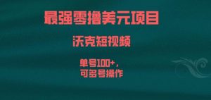 最强零撸美元项目,沃克短视频,单号100+,可多号操作【揭秘】-52资源库