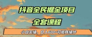 最新蓝海项目抖音全民掘金,小白实操日入600+可矩阵操作【揭秘】-52资源库