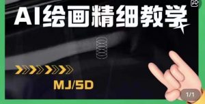 AI绘画的发展以及midjourney实操干货,学以致用,提升自我,充分掌握midjiurney的应用-52资源库
