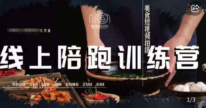 美食摄影线上陪跑课，美食短视频拍摄教程-52资源库