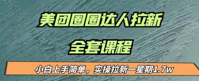 最近很火的美团圈圈拉新项目，小白上手简单，实测一星期收益17000（附带全套教程）-52资源库