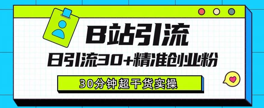 B站引流日引流30+精准创业粉，超详细B站引流创业粉玩法【揭秘】-52资源库