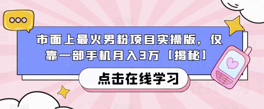 市面上最火男粉项目实操版，仅靠一部手机月入3万【揭秘】-52资源库