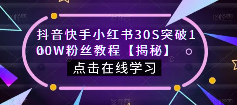抖音快手小红书30S突破100W粉丝教程【揭秘】-52资源库