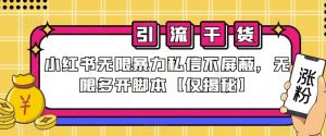 小红书无限暴力私信不屏蔽,无限多开脚本【仅揭秘】-52资源库
