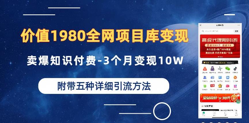 价值1980的全网项目库变现-卖爆知识付费-3个月变现10W是怎么做到的-附多种引流创业粉方法【揭秘】-52资源库