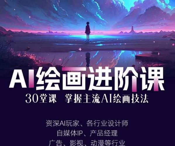 AI进化社·AI绘画进阶课：手把手详细教学，30堂从入门到高手，掌握主流AI绘画技法-52资源库