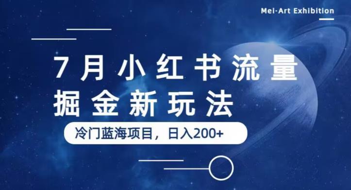 7月小红书流量掘金最新玩法，冷门蓝海小项目，日入200+【揭秘】-52资源库