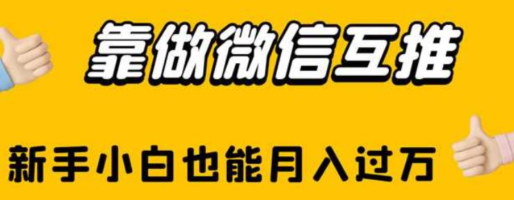 靠做微信互推，新手小白也能月入过万【揭秘】-52资源库