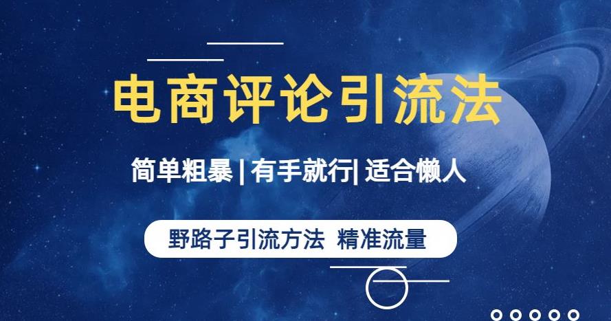 简单粗暴野路子引流-电商平台评论引流大法，适合懒人有手就行【揭秘】-52资源库