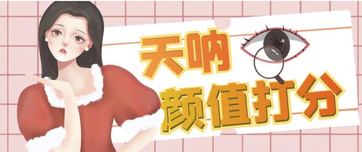 颜值打分的升级玩法，一条作品4000+收藏，简单粗暴，收益巨高【揭秘】-52资源库