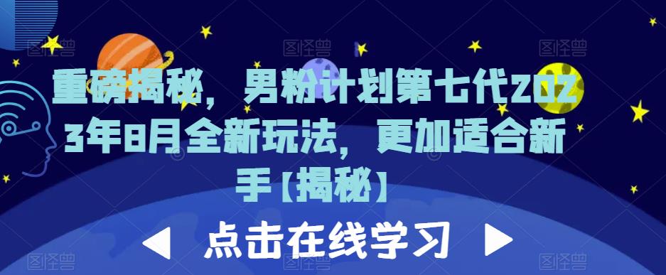 重磅揭秘，男粉计划第七代2023年8月全新玩法，更加适合新手-52资源库