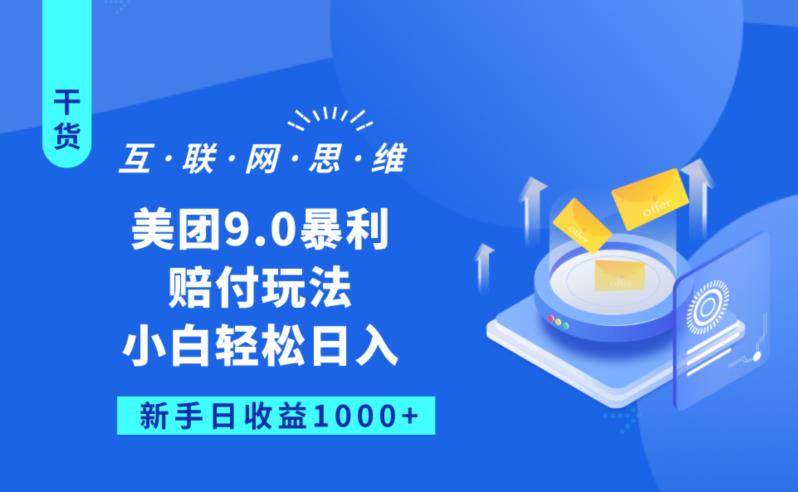 美团9.0暴利赔FU玩法，小白轻松日入1000+【仅揭秘】-52资源库