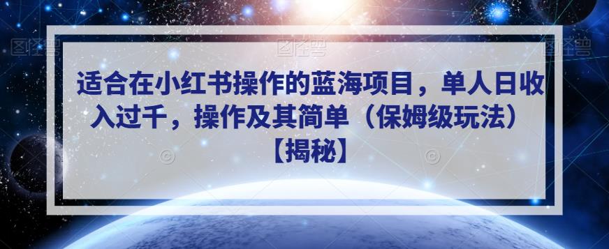 适合在小红书操作的蓝海项目，单人日收入过千，操作及其简单（保姆级玩法）【揭秘】-52资源库