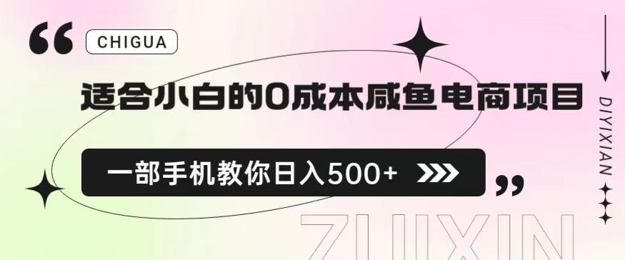 适合小白的0成本闲鱼电商项目，一部手机，教你如何日入500+的保姆级教程【揭秘】-52资源库