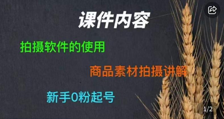 零食短视频素材拍摄教学，​拍摄软件的使用，商品素材拍摄讲解，新手0粉起号-52资源库