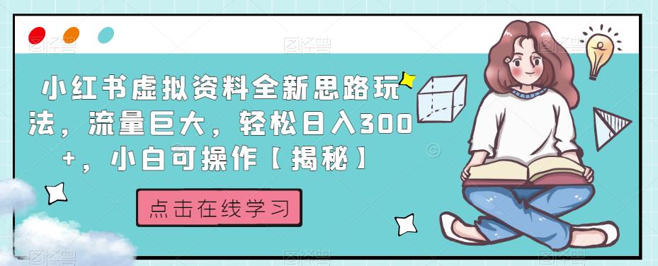 小红书虚拟资料全新思路玩法，流量巨大，轻松日入300+，小白可操作【揭秘】-52资源库
