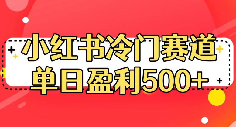 小红书冷门赛道，单日盈利500+【揭秘】-52资源库