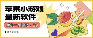 苹果小游戏最新软件单机一小时15~20全程不用看广告【揭秘】-52资源库