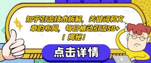 知乎引流技术拆解,关键词和文章的布局,每日被动引流50+【揭秘】-52资源库
