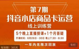 茂隆·抖音小店商品卡运营第七期,6.26-6.30日5天直播线上训练营课程-52资源库