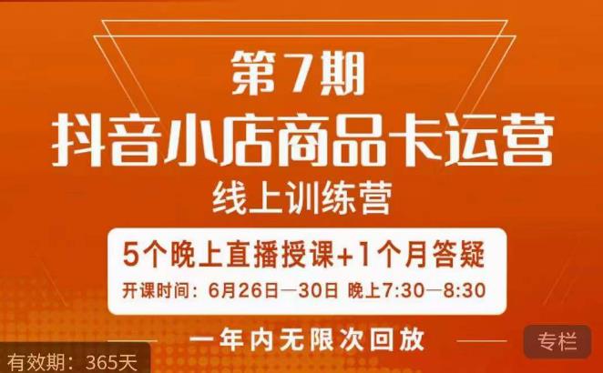 茂隆·抖音小店商品卡运营第七期，6.26-6.30日5天直播线上训练营课程-52资源库
