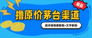 撸茅台项目,1499原价购买茅台渠道,内行不愿透露的玩法,渠道/玩法/攻略/注意事项/超详细教程-52资源库