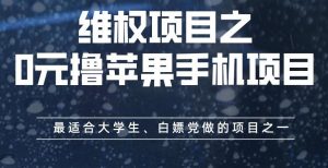 维权项目之0元撸苹果手机项目,最适合大学生、白嫖党做的项目之一【揭秘】-52资源库