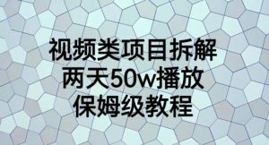视频类项目拆解,两天50W播放,保姆级教程【揭秘】-52资源库