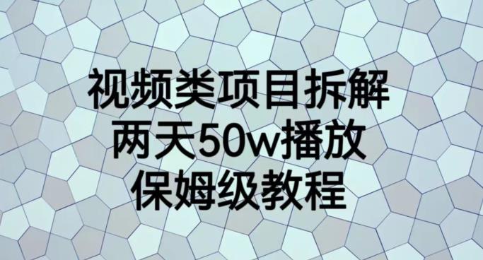 视频类项目拆解，两天50W播放，保姆级教程【揭秘】-52资源库