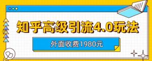 外面收费1980知乎高级引流4.0玩法,纯实操课程【揭秘】-52资源库
