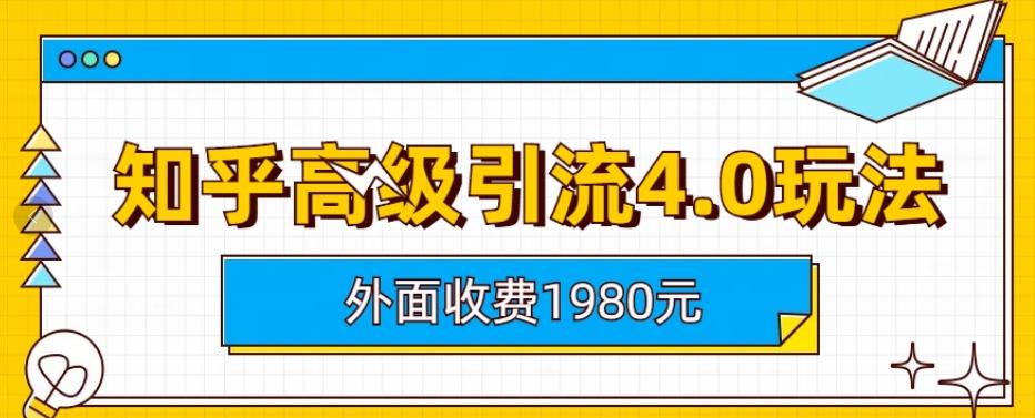外面收费1980知乎高级引流4.0玩法，纯实操课程【揭秘】-52资源库