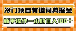 外面卖980的有道词典掘金,只需要复制粘贴即可,新手操作一小时日入100+【揭秘】-52资源库