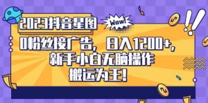 抖音星图0粉接广告,新手小白无脑操作日入1200+,无上限无门槛,搬运为王!【揭秘】-52资源库