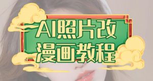 AI照片改漫画教程,0基础小白也能操作【揭秘】-52资源库