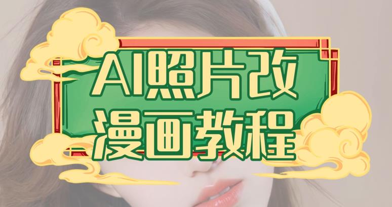 AI照片改漫画教程，0基础小白也能操作【揭秘】-52资源库