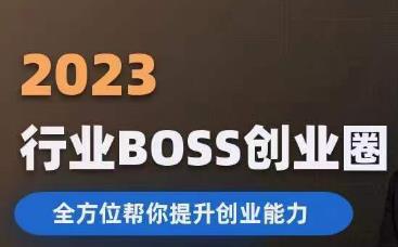 2023婚恋BOSS创业圈，全方位帮你提升创业能力-52资源库