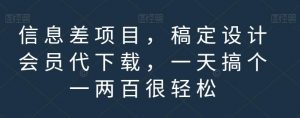 信息差项目,稿定设计会员代下载,一天搞个一两百很轻松【揭秘】-52资源库