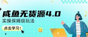 咸鱼无货源4.0实操保姆级玩法,适合新手小白-52资源库