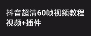 外面收费2300的抖音高清60帧视频教程,保证你能学会如何制作视频(教程+插件)-52资源库