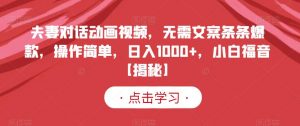 夫妻对话动画视频,无需文案条条爆款,操作简单,日入1000+,小白福音【揭秘】-52资源库