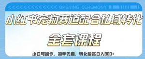 实测日入800的项目小红书宠物赛道配合私域转化玩法,适合新手小白操作,简单无脑【揭秘】-52资源库