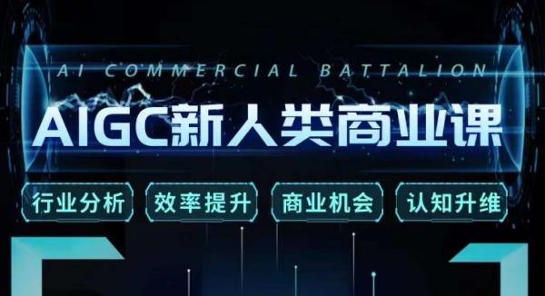 张诗童·AIGC新人类商业课，​行业分析/效率提升/商业机会/认知升维-52资源库